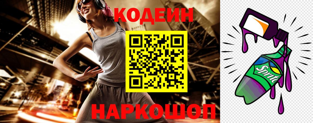 Кодеин напиток Lean (лин)  Вход с VPN  Codein Purple Drank  Кимры 